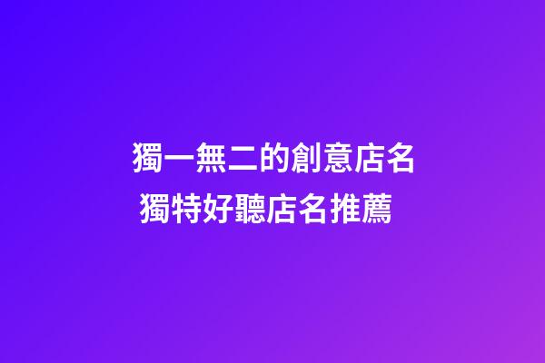 獨一無二的創意店名 獨特好聽店名推薦